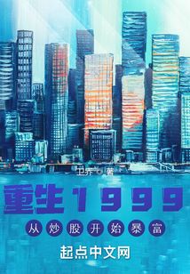 重生1999：從炒股開始暴富