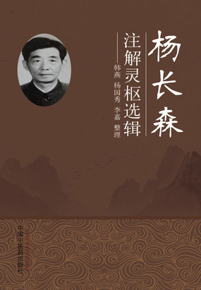 杨长森注解灵枢选辑最新章节-杨长森注解灵枢选辑最新章节无弹窗全文阅读-QQ阅读女生网