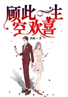 顧此一生空歡喜在線閱讀