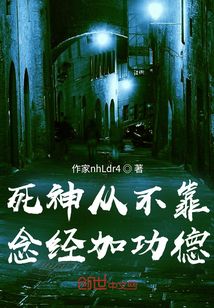 死神從不靠念經加功德