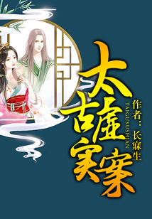 太古虛實案