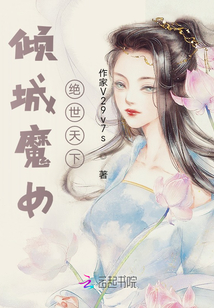 傾城魔女：絕世天下