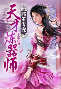 邪王专宠：天才练器师