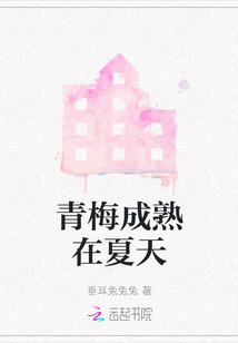 青梅成熟在夏天