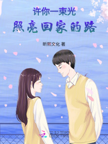 許你一束光，照亮回家的路