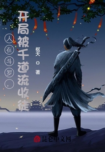 人在斗羅，開局被千道流收徒