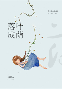 落葉成蔭