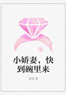 小嬌妻，快到碗里來