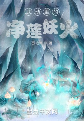 武动里的净莲妖火在线阅读