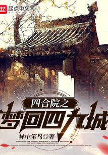 四合院之夢回四九城