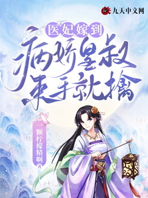 醫妃嫁到，病嬌皇叔束手就擒