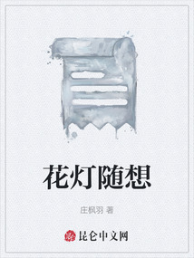 花燈隨想