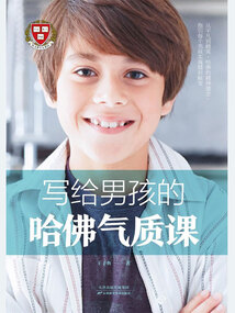 寫給男孩的哈佛氣質課