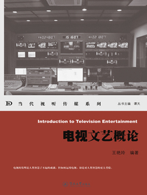 電視文藝概論（當代視聽傳媒系列）
