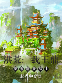 洪荒:我玉鼎,靈寶聊天群主