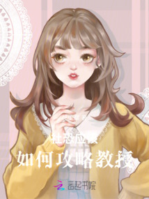 社恐應該如何攻略教授