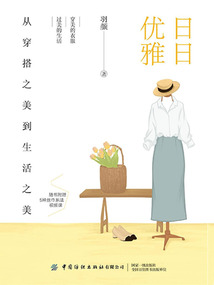 日日優雅：從穿搭之美到生活之美