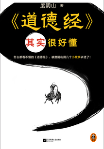 《道德經》其實很好懂