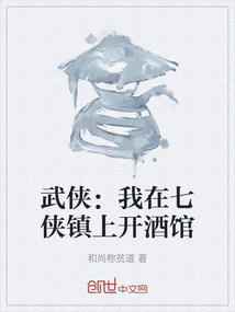 武俠：我在七俠鎮上開酒館