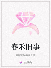 春禾舊事