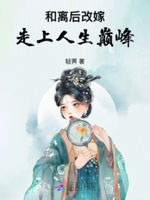 和離后改嫁，走上人生巔峰