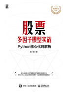 股票多因子模型实战：Python核心代码解析在线阅读