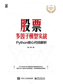 股票多因子模型實(shí)戰(zhàn)：Python核心代碼解析