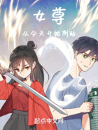 女尊：從今天開始倒貼在線閱讀
