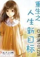 重生之人生新目標在線閱讀