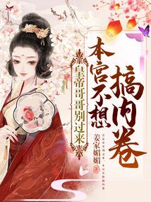 皇帝哥哥別過來，本宮不想搞內卷