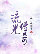 流光傳奇在線閱讀