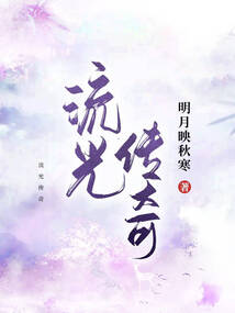 流光傳奇