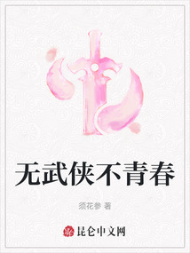 無武俠不青春