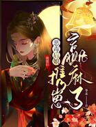 流放后，惡毒后娘攜崽贏麻了在線閱讀