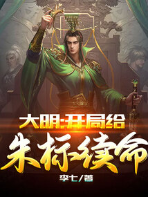 大明：開局給朱標續命