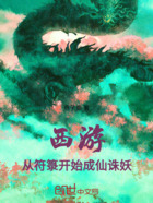 西游：從符箓開始成仙誅妖在線閱讀