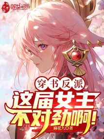 穿書反派，這屆女主不對勁啊！