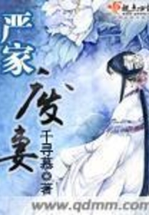 严家废妻