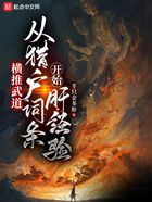 橫推武道：從獵戶詞條開始肝經驗在線閱讀