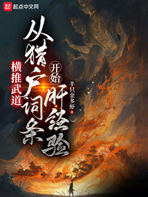橫推武道：從獵戶詞條開始肝經驗