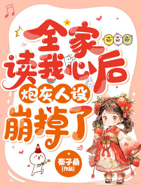 全家读我心后,炮灰人设崩掉了在线阅读