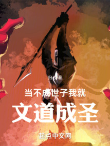 當不成世子我就文道成圣