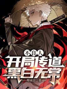 不良人：開局傳道黑白無常