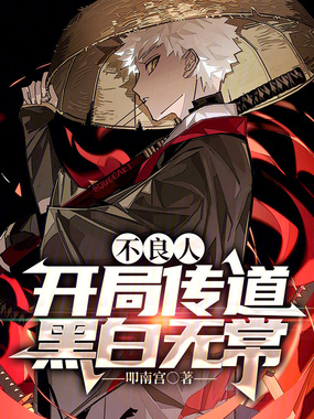 不良人：开局传道黑白无常在线阅读