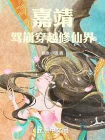 嘉靖，駕崩穿越修仙界