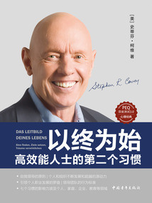 以終為始：高效能人士的第二個習慣