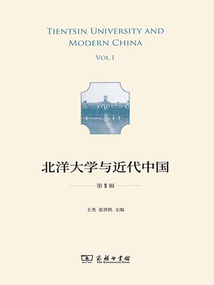 北洋大學與近代中國（第1輯）