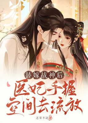 替嫁战神后,医妃手握空间去流放在线阅读