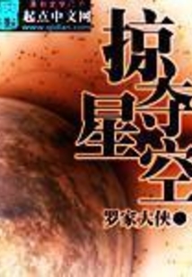 掠奪星空