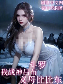 斗罗:我战神吕布,义母比比东!